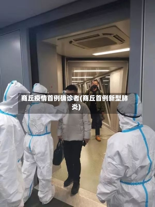 商丘疫情首例确诊者(商丘首例新型肺炎)