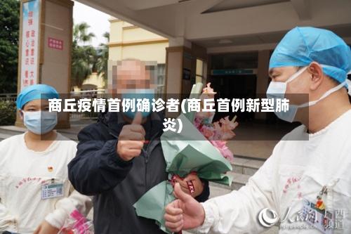 商丘疫情首例确诊者(商丘首例新型肺炎)-第2张图片