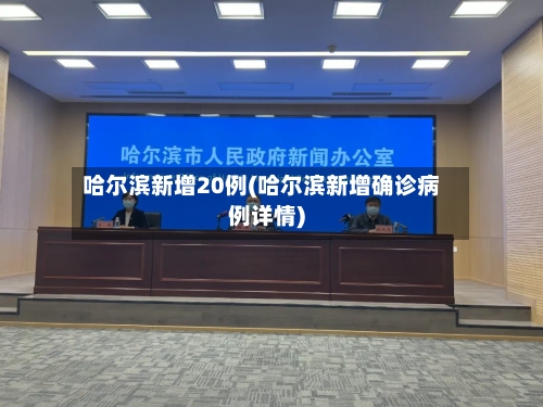哈尔滨新增20例(哈尔滨新增确诊病例详情)-第2张图片