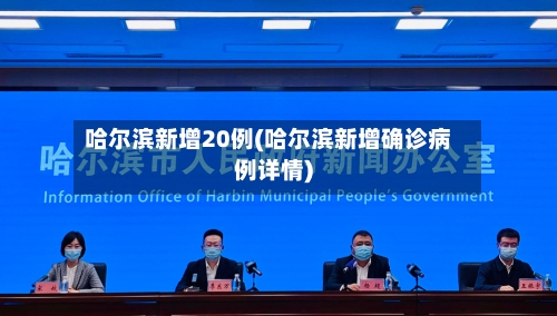 哈尔滨新增20例(哈尔滨新增确诊病例详情)-第3张图片