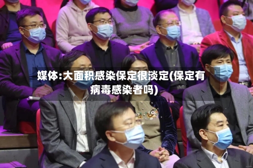媒体:大面积感染保定很淡定(保定有病毒感染者吗)