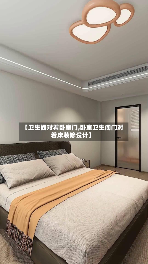 【卫生间对着卧室门,卧室卫生间门对着床装修设计】-第2张图片