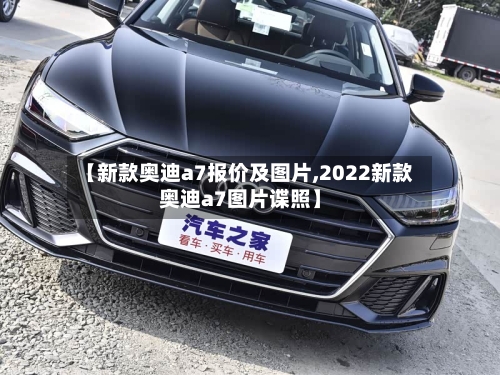 【新款奥迪a7报价及图片,2022新款奥迪a7图片谍照】-第3张图片