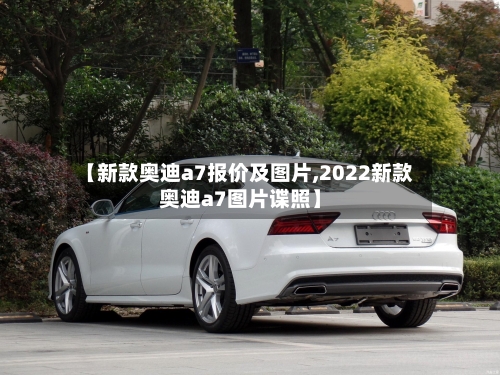 【新款奥迪a7报价及图片,2022新款奥迪a7图片谍照】-第2张图片