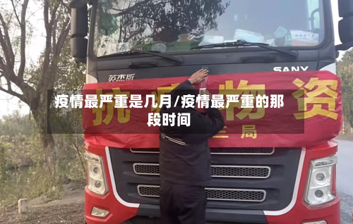 疫情最严重是几月/疫情最严重的那段时间