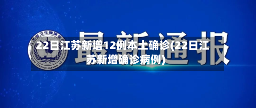 22日江苏新增12例本土确诊(22日江苏新增确诊病例)
