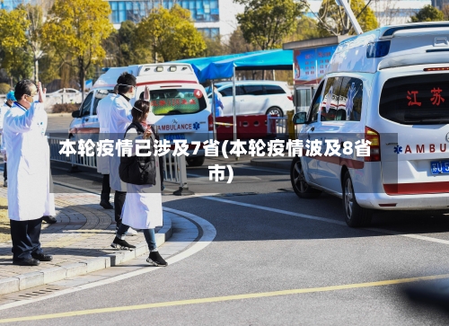 本轮疫情已涉及7省(本轮疫情波及8省市)