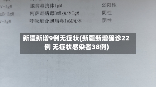 新疆新增9例无症状(新疆新增确诊22例 无症状感染者38例)-第3张图片