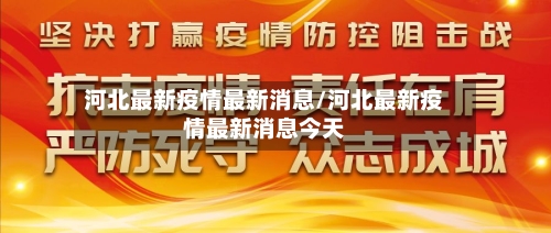 河北最新疫情最新消息/河北最新疫情最新消息今天