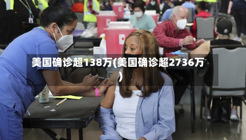 美国确诊超138万(美国确诊超2736万)-第2张图片