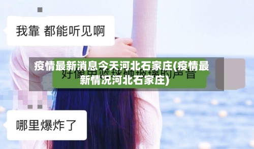 疫情最新消息今天河北石家庄(疫情最新情况河北石家庄)