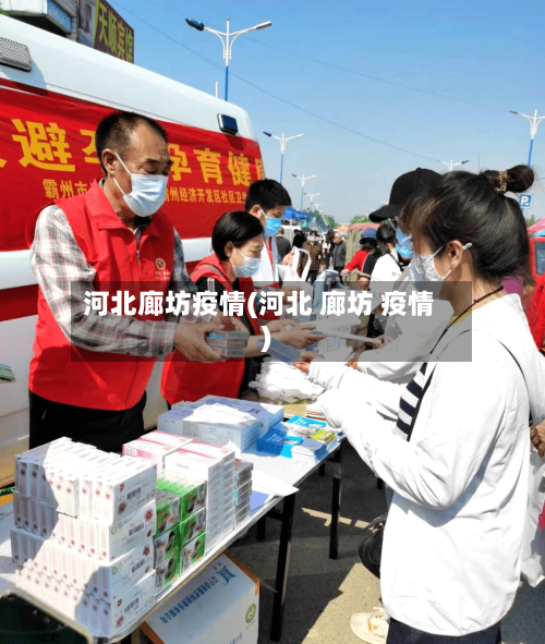 河北廊坊疫情(河北 廊坊 疫情)-第2张图片