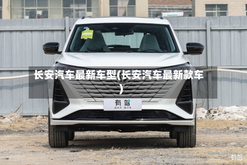 长安汽车最新车型(长安汽车最新款车)-第2张图片