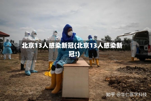 北京13人感染新冠(北京13人感染新冠!)-第3张图片
