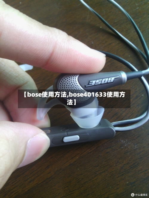 【bose使用方法,bose401633使用方法】-第2张图片