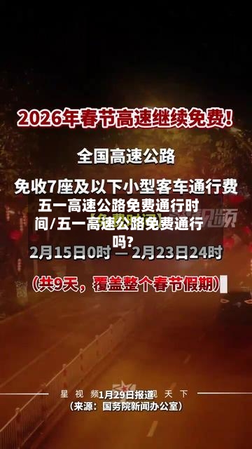 五一高速公路免费通行时间/五一高速公路免费通行吗?-第2张图片