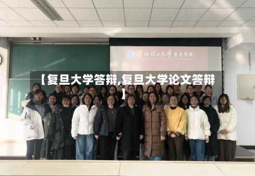 【复旦大学答辩,复旦大学论文答辩】-第3张图片