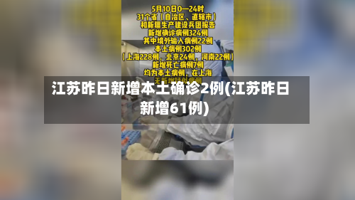 江苏昨日新增本土确诊2例(江苏昨日新增61例)