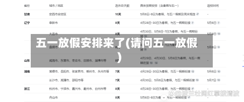 五一放假安排来了(请问五一放假)