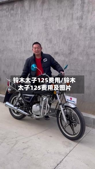 铃木太子125费用/铃木太子125费用及图片-第3张图片