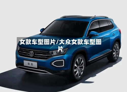 女款车型图片/大众女款车型图片-第2张图片