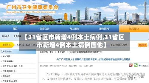 【31省区市新增4例本土病例,31省区市新增4例本土病例图他】