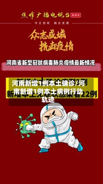河南新增1例本土确诊/河南新增1例本土病例行动轨迹-第3张图片