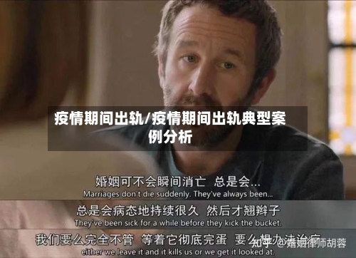 疫情期间出轨/疫情期间出轨典型案例分析-第2张图片