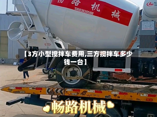 【3方小型搅拌车费用,三方搅拌车多少钱一台】