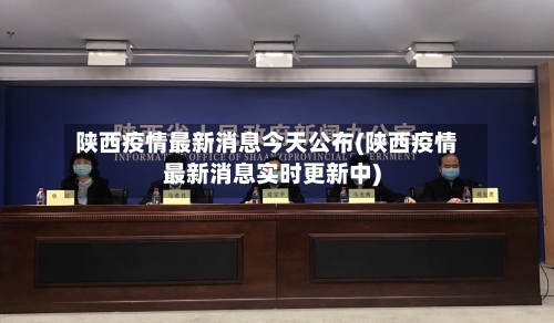 陕西疫情最新消息今天公布(陕西疫情最新消息实时更新中)