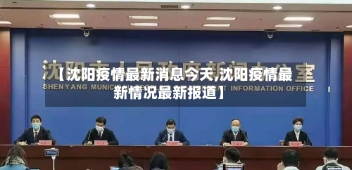 【沈阳疫情最新消息今天,沈阳疫情最新情况最新报道】