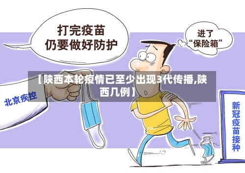 【陕西本轮疫情已至少出现3代传播,陕西几例】-第2张图片