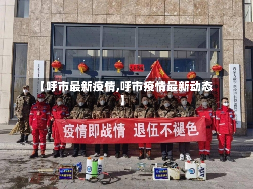【呼市最新疫情,呼市疫情最新动态】