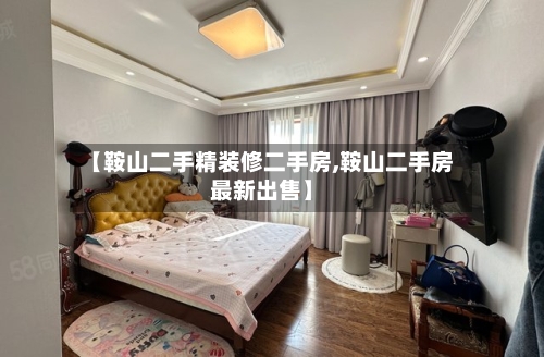 【鞍山二手精装修二手房,鞍山二手房最新出售】-第2张图片