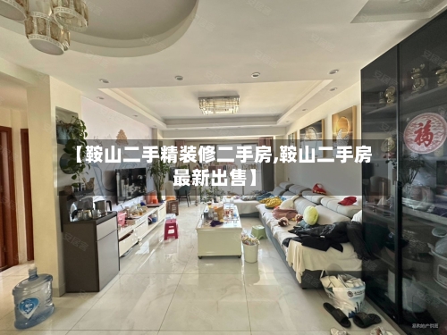 【鞍山二手精装修二手房,鞍山二手房最新出售】
