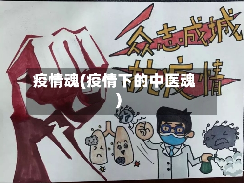 疫情魂(疫情下的中医魂)