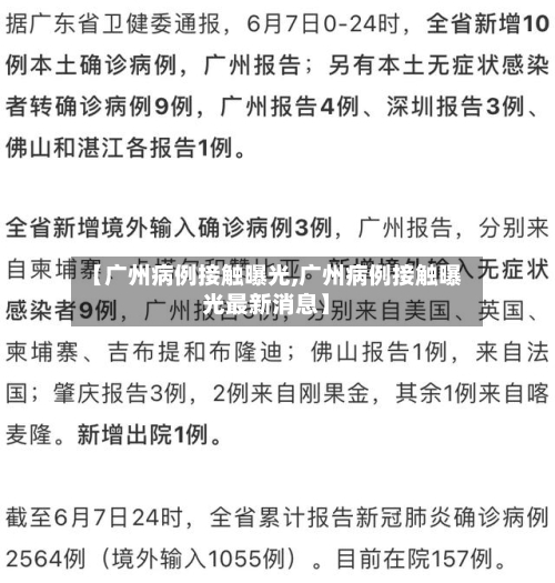 【广州病例接触曝光,广州病例接触曝光最新消息】-第3张图片