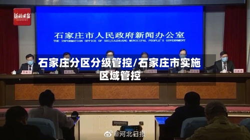 石家庄分区分级管控/石家庄市实施区域管控-第3张图片