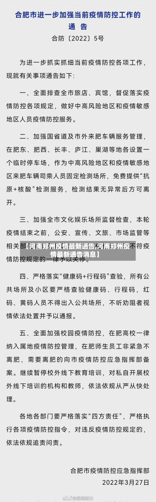 【河南郑州疫情最新通告,河南郑州疫情最新通告消息】-第2张图片