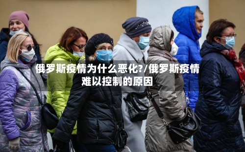 俄罗斯疫情为什么恶化?/俄罗斯疫情难以控制的原因