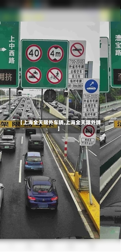 【上海全天限外车辆,上海全天限外牌】-第2张图片
