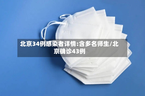 北京34例感染者详情:含多名师生/北京确诊43例