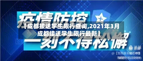 【成都接送学生限行查询,2021年3月成都接送学生限行最新】