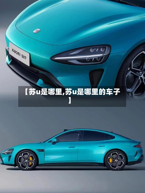 【苏u是哪里,苏u是哪里的车子】