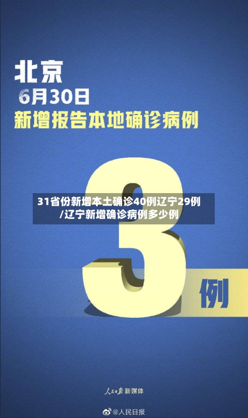 31省份新增本土确诊40例辽宁29例/辽宁新增确诊病例多少例-第2张图片