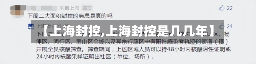 【上海封控,上海封控是几几年】-第3张图片