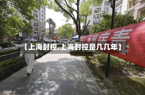 【上海封控,上海封控是几几年】-第2张图片