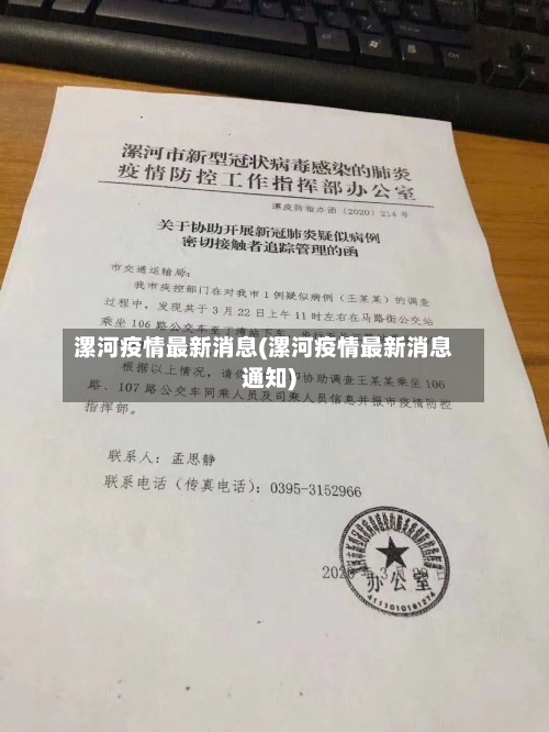 漯河疫情最新消息(漯河疫情最新消息通知)-第2张图片