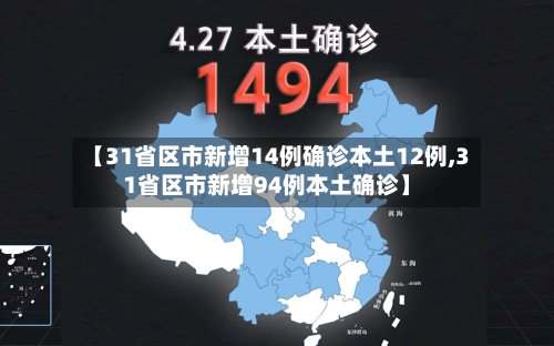 【31省区市新增14例确诊本土12例,31省区市新增94例本土确诊】