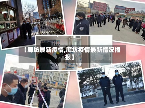 【廊坊最新疫情,廊坊疫情最新情况播报】